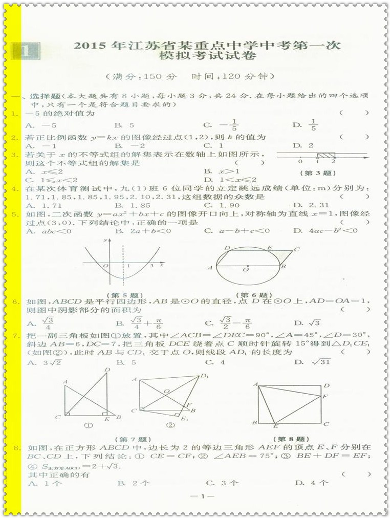 《2016江苏省中考总复习一卷通 数学 超能学典