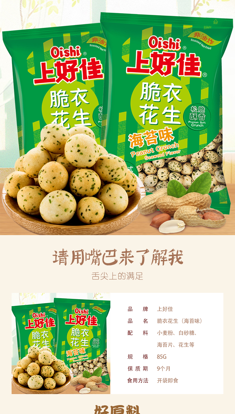 上好佳坚果脆衣花生海苔味85g办公室休闲零食