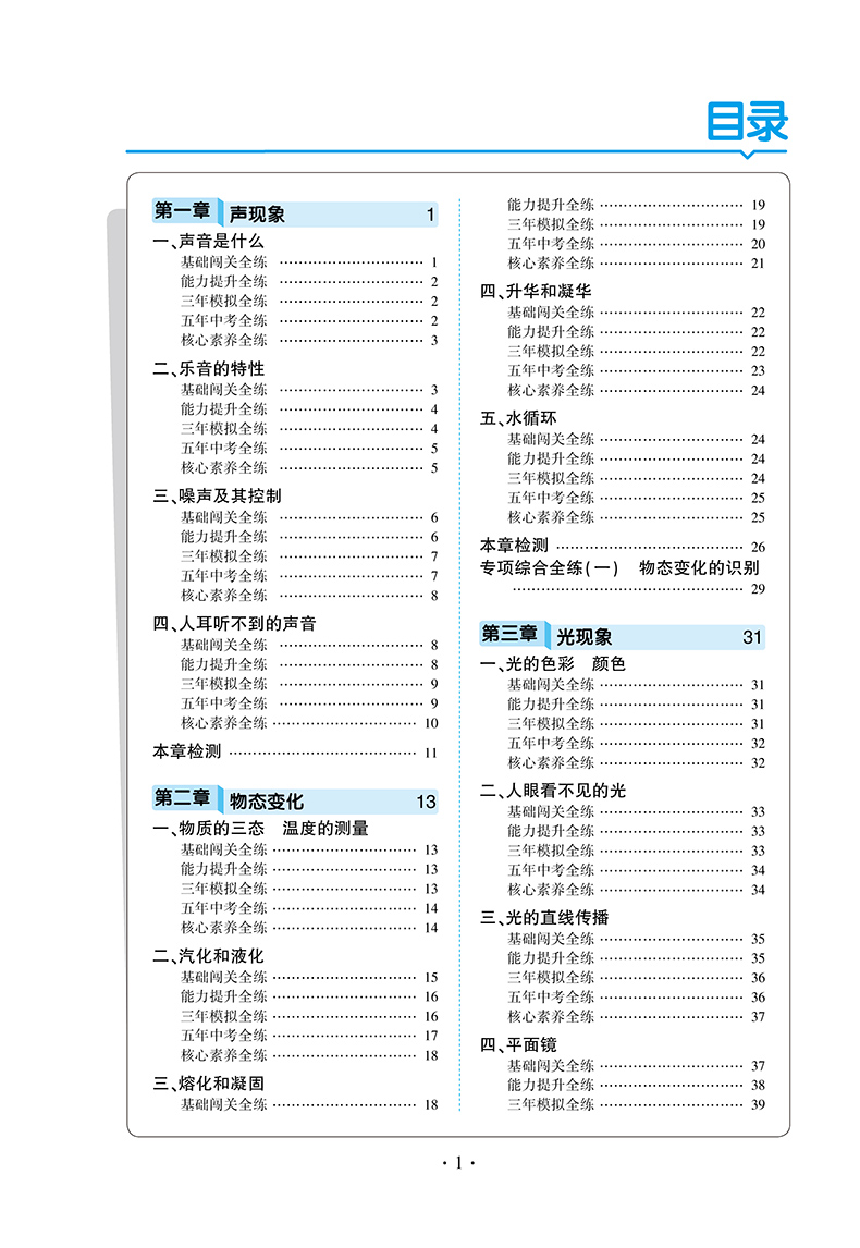 初中物理 八年级上册 苏科版 2018版初中同步 5年中考3年模拟 曲一线