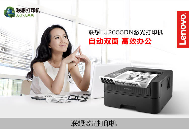 联想(Lenovo)LJ2655DN 黑白激光打印机