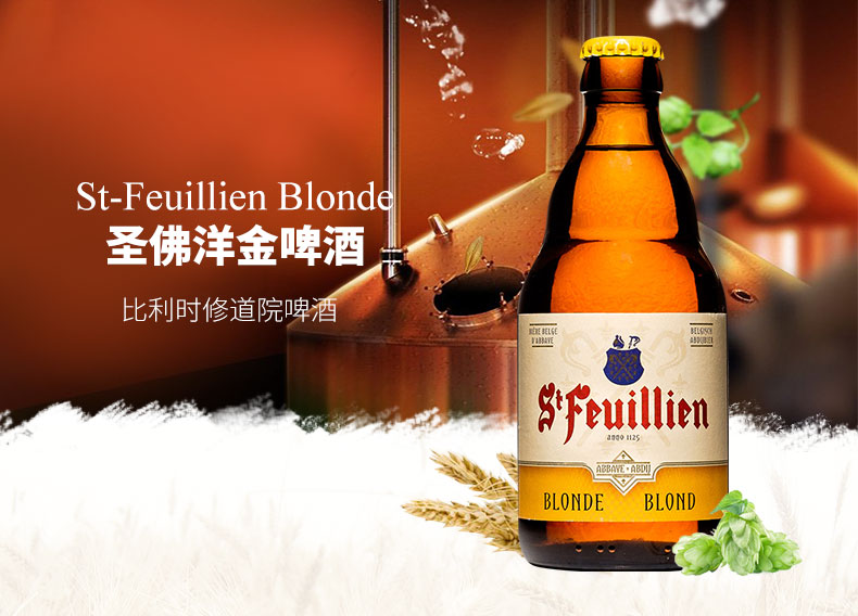 比利时进口啤酒精酿啤酒stfeuillien圣佛洋金啤酒330ml6瓶