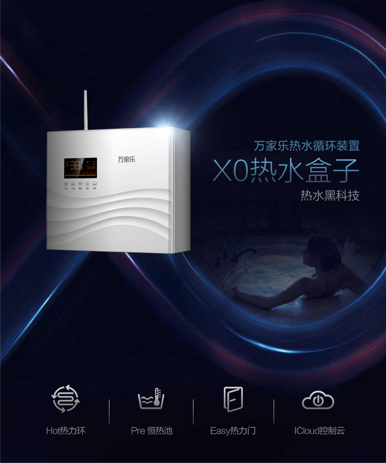 万家乐X0热水盒子 循环水设备中央热水器循环