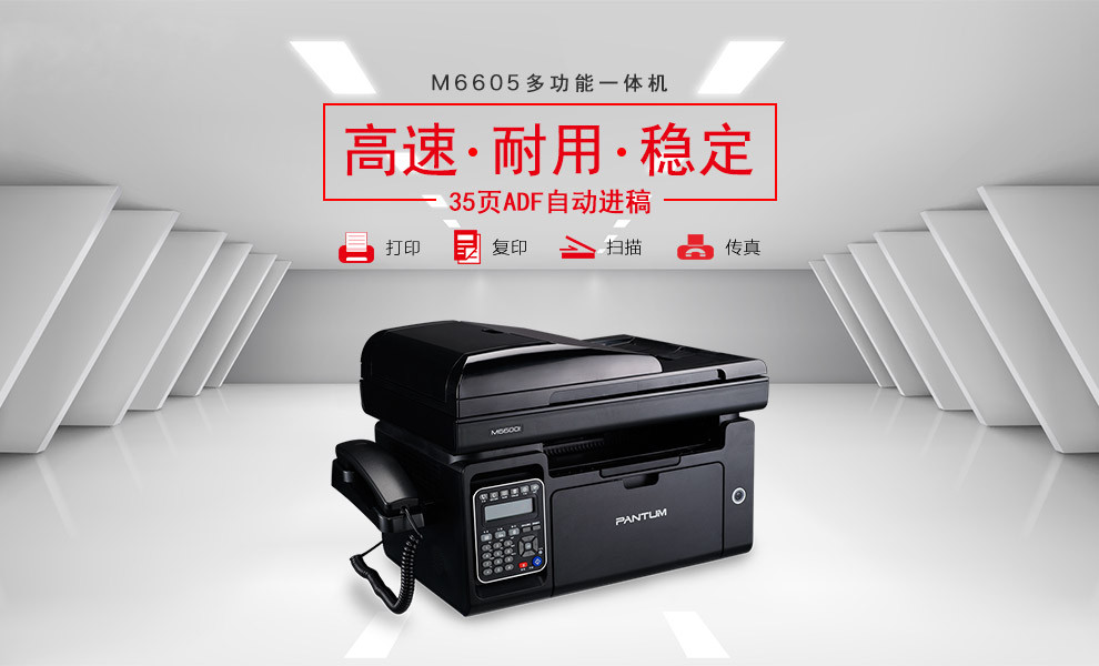 奔图(PANTUM) M6605 黑白激光打印机 复印机 扫描机 传真机一体机 （打印复印扫描传真）多功能一体机