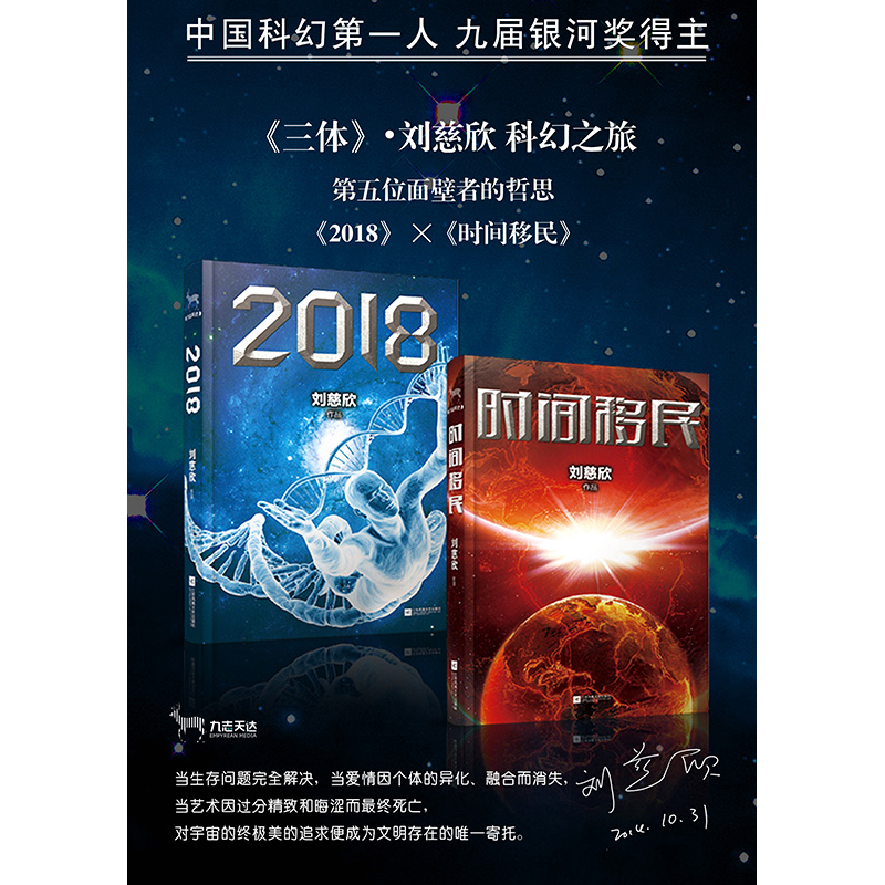 刘慈欣合集2018与时间移民共2册