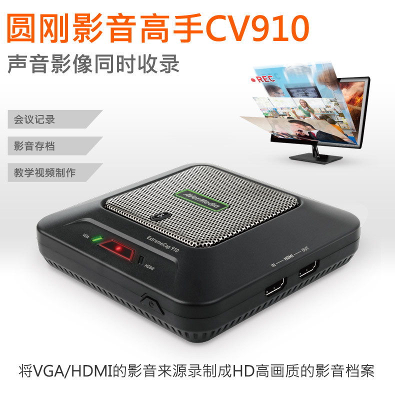 圆刚影音高手CV910 高清视频会议 微课录制神