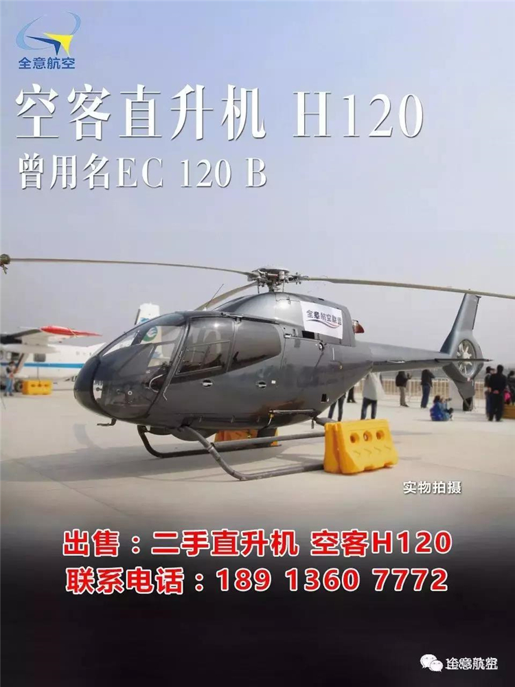 【二手直升机定金】空客h120 直升机1998年2200小时 载人直升机租赁