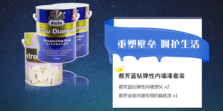 都芳蓝钻弹性墙面漆礼包 涂料 乳胶漆 环保水性漆 墙面漆 都芳漆 环保