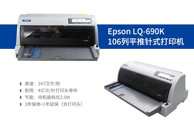 爱普生(EPSON)LQ-690K 106 列平推针式打印机