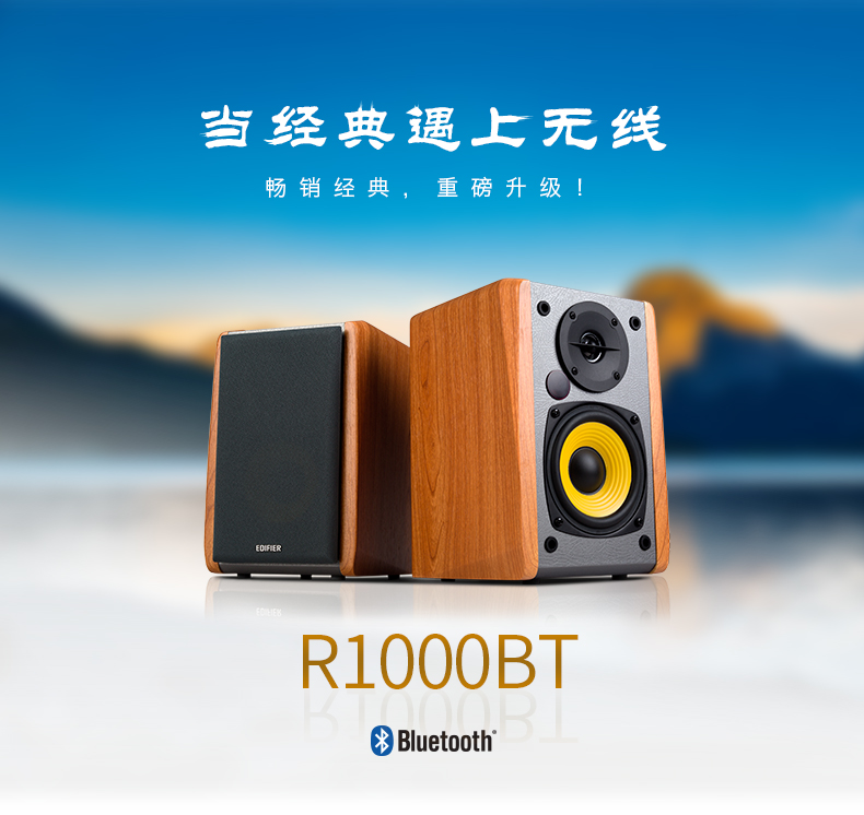 Edifier/漫步者 R1000BT经典延续2.0音箱 蓝牙4.0无线 4寸喇叭