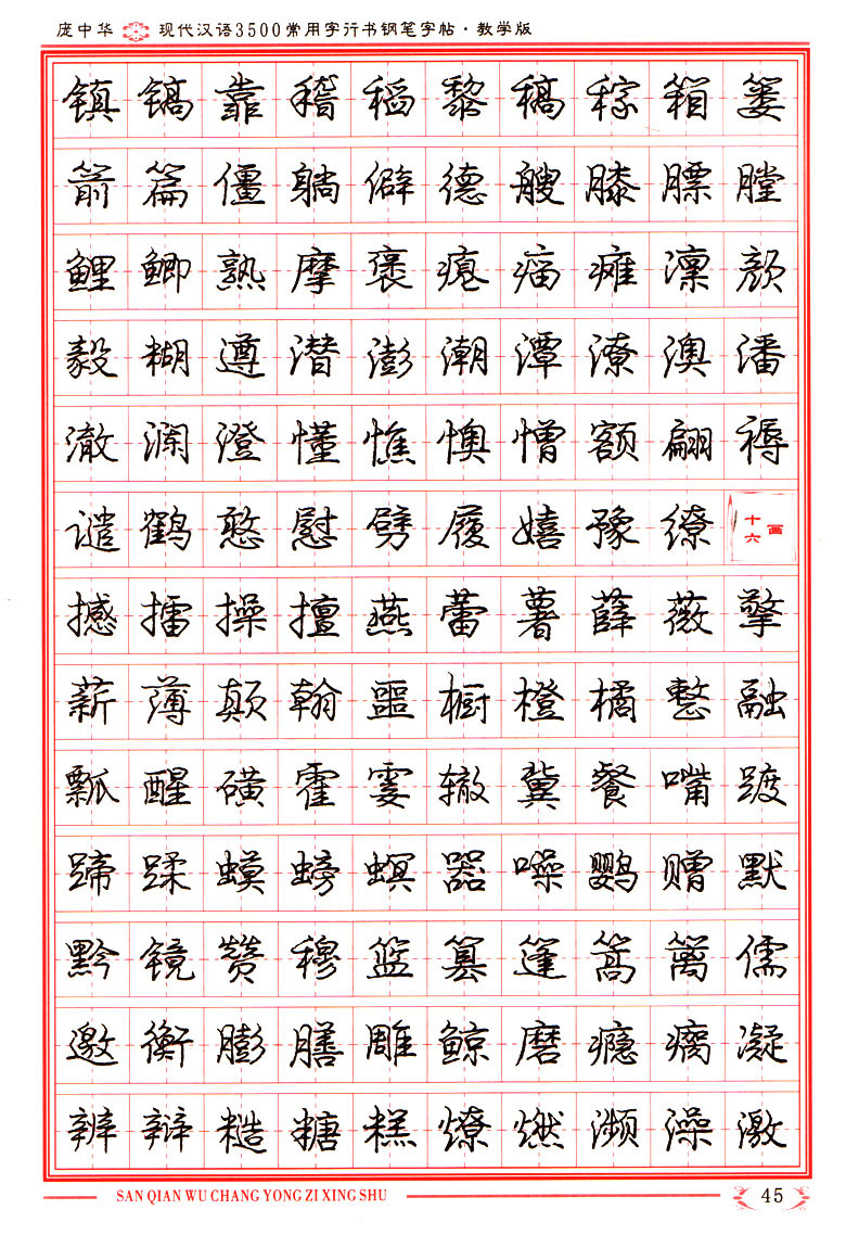 庞中华现代汉语3500常用字行书钢笔字帖