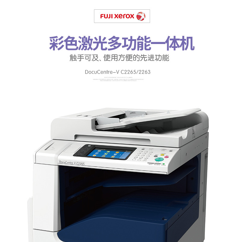 富士施乐（Fuji Xerox）DocuCentre-V C2265 CPS 4Tray A3彩色激光数码复合机 复印机