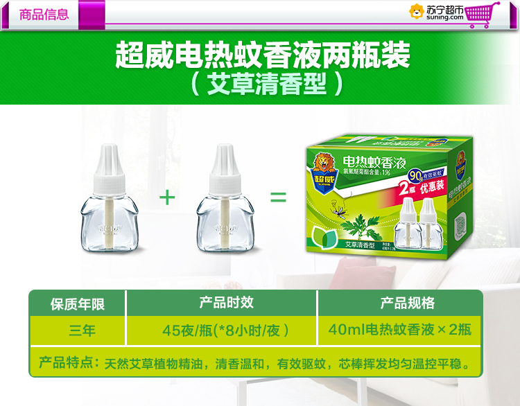 【苏宁专供】（立白旗下）超威植物艾草清香型 电蚊香液40ml*2瓶
