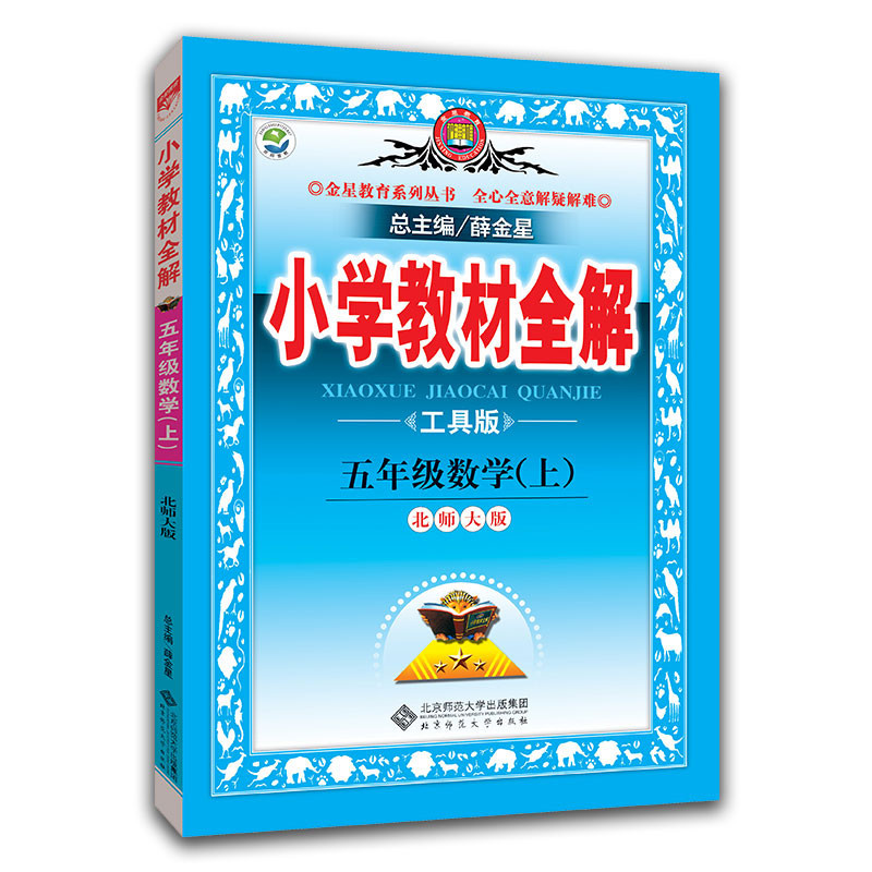 《小学教材全解 5\/五年级上册 数学 北师大版B