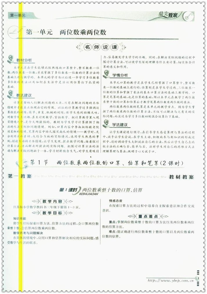 《16春鼎尖教案 小学生3三年级数学下册苏教版