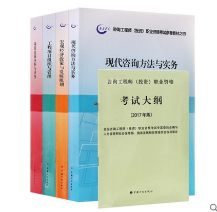 《2017年注册咨询工程师教材 注册咨询师考试