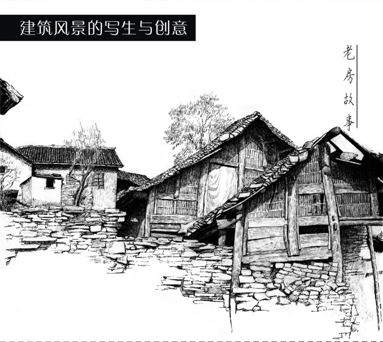 【正版】 黑白画意——自然风景写生与创意教程 铅笔素描教程书籍