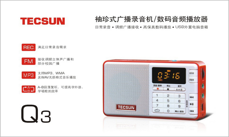 德生(TECSUN) 袖珍式广播录音机/数码音频播放器 Q3 红色