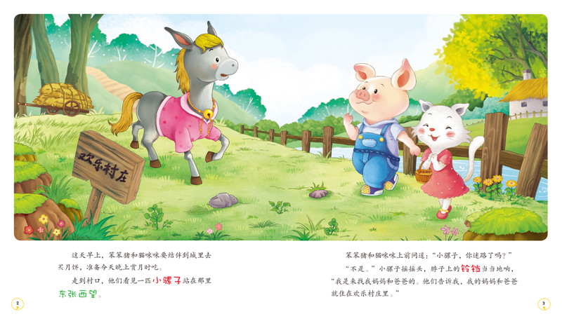 亲爱的笨笨猪 彩绘图画书:小骡子是谁的孩子