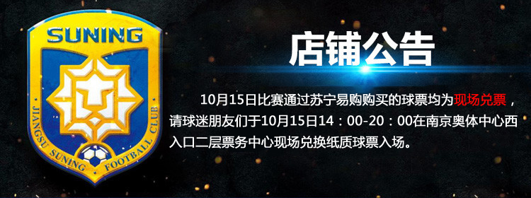 47区2016中超联赛江苏苏宁vs上海申花VIP票