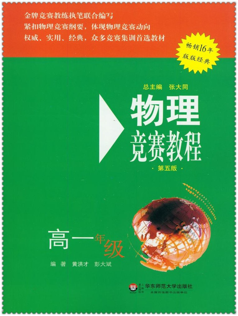 《2016物理竞赛教程 高中生高1一年级 第五版