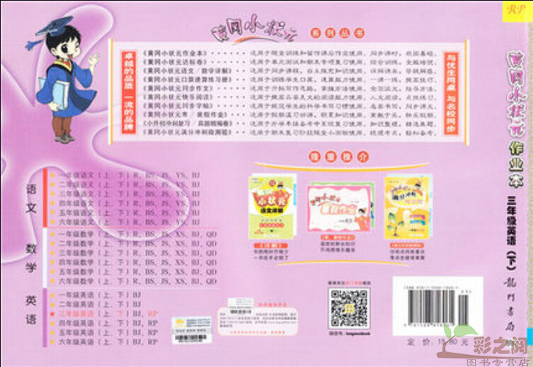 《2016年春 黄冈小状元作业本 3年级\/三年级 英