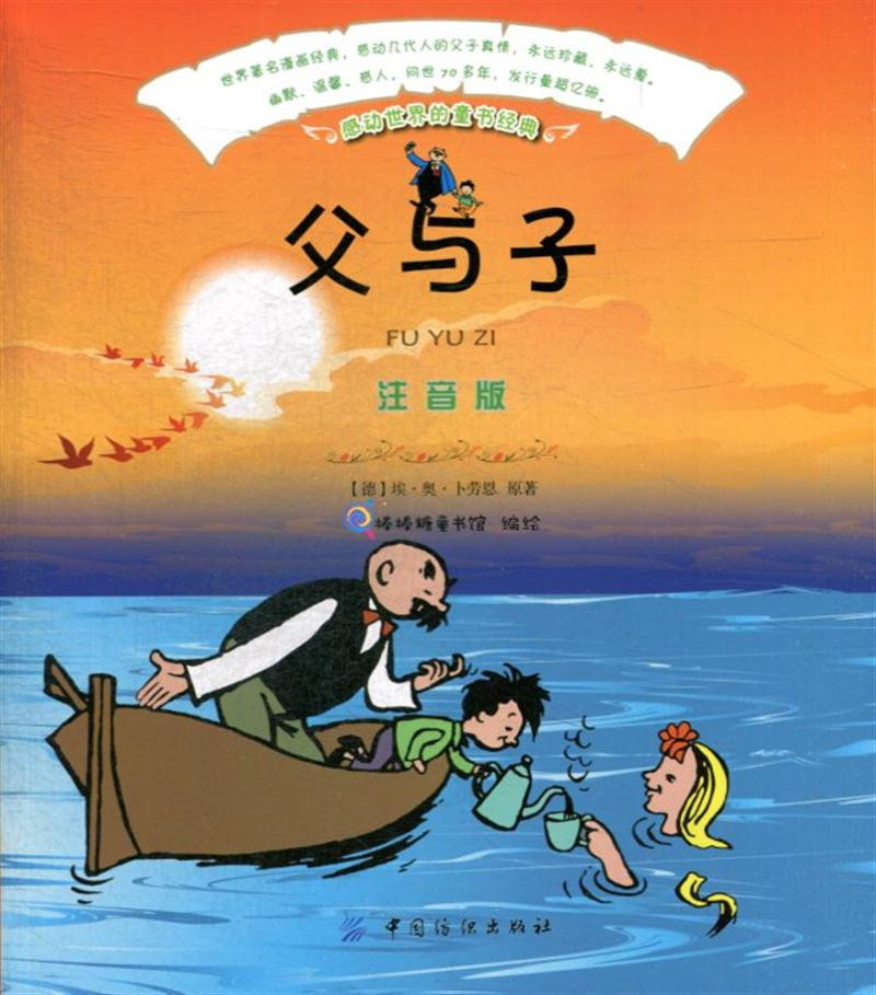 《父与子(注音版)》(德)卜劳恩