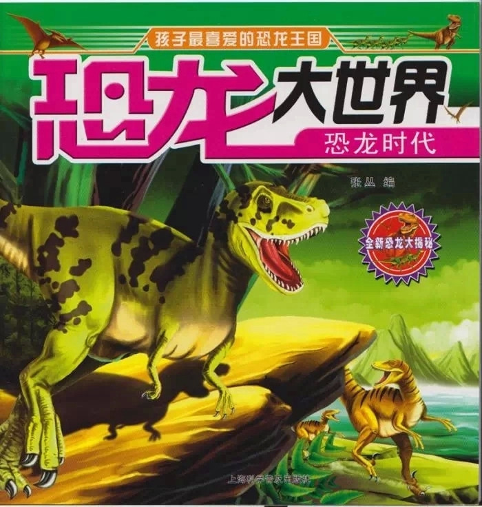 《(全10册) 恐龙大世界 孩子最喜爱的恐龙王国