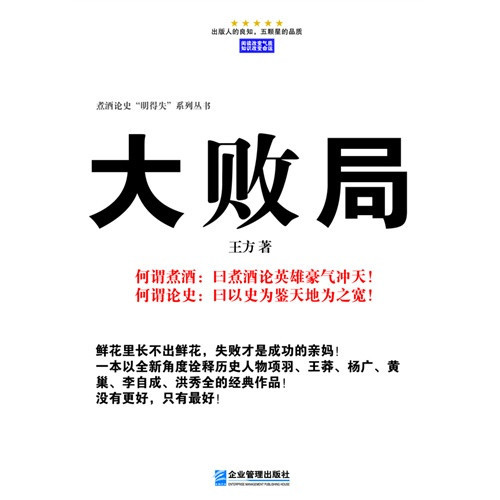 《大败局\/王方》【摘要 书评 在线阅读】-苏宁