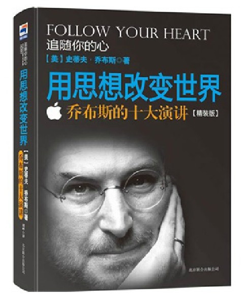 《追随你的心:用思想改变世界-乔布斯的十大演