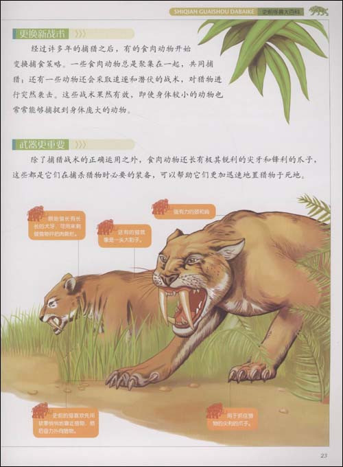 经典图书彩书坊史前怪兽大百科老虎怪兽大百科动物认知书