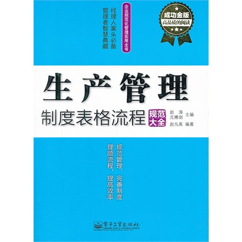 成功金版-生产管理制度表格流程规范大全\/,暂无