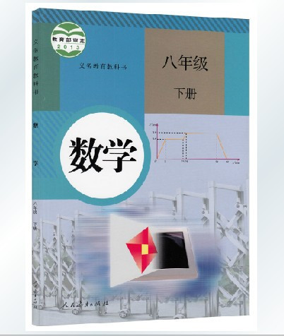 《2015使用 人教版 初中数学8八年级下册教材