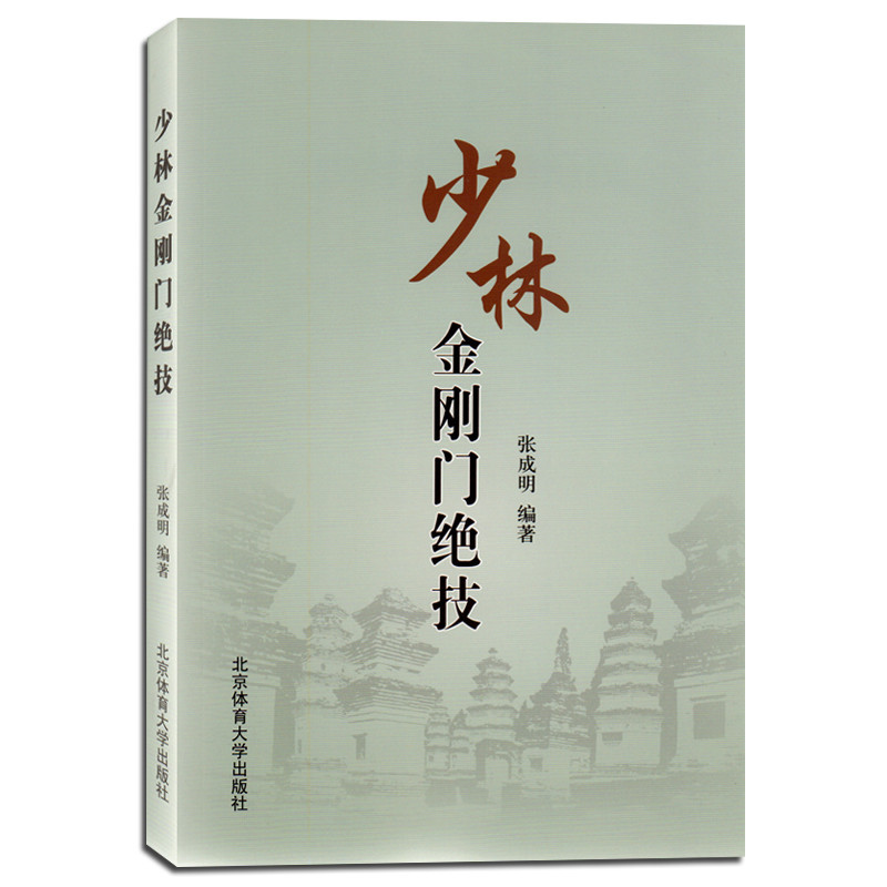 少林金刚门绝技张成明著北京体育大学出版社