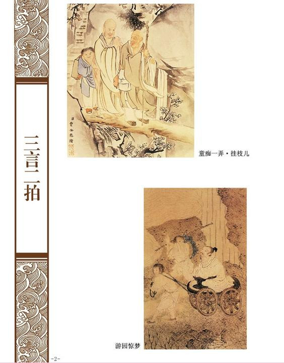 《三言二拍 冯梦龙著 足本全集全套3册》冯梦龙【摘要 书评 在线阅读】-苏宁易购图书
