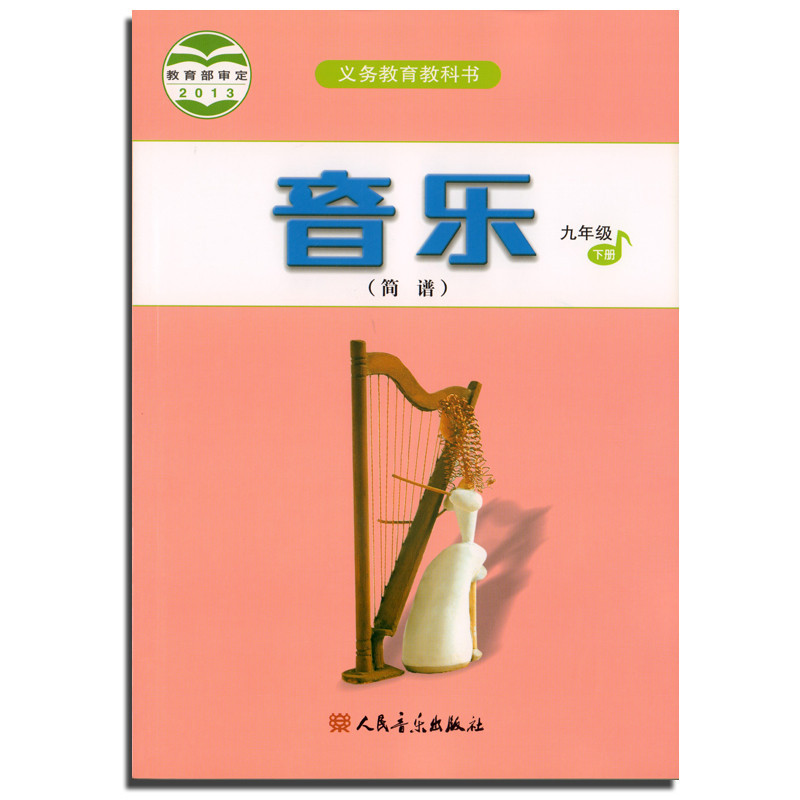《2015春季人音版初中音乐课本 音乐九年级下