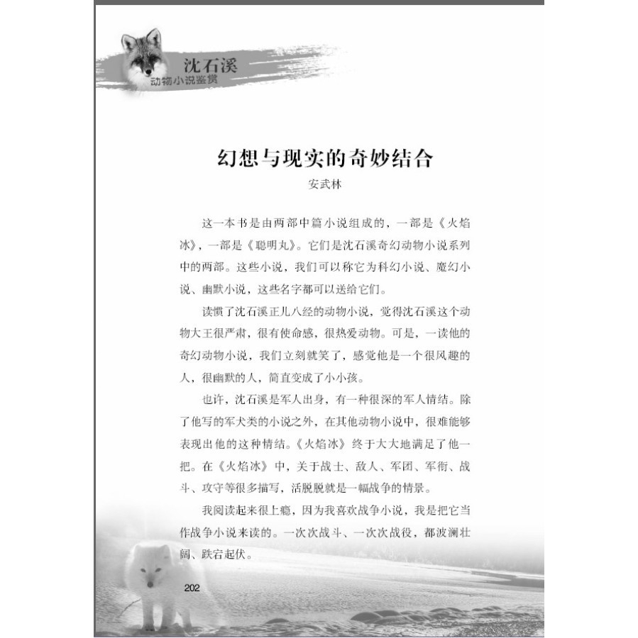 《2014新沈石溪动物小说鉴赏全集全套6册 狼
