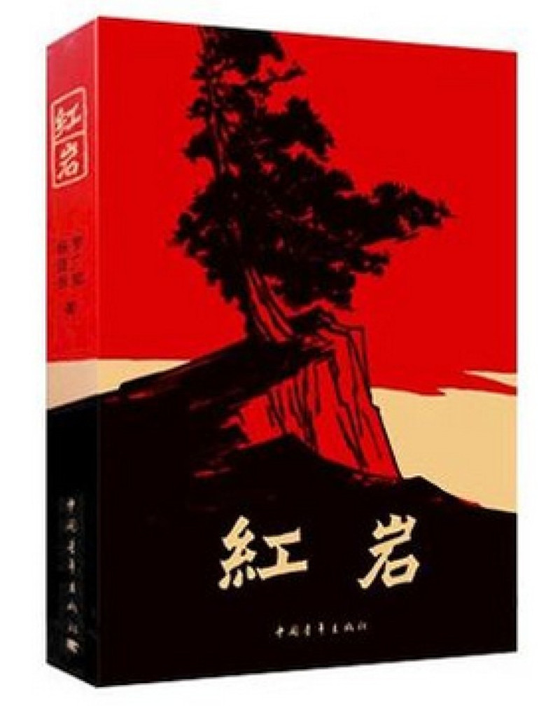 《红岩 正版畅销小说 青少年革命爱国主义教科