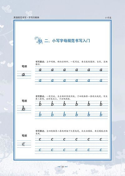 《英王字帖:英语规范书写 小学篇 手写印刷体》