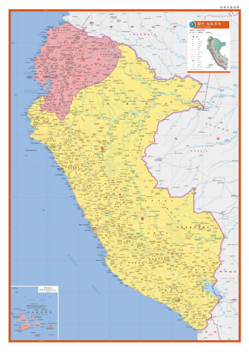 世界分国地图-秘鲁 厄瓜多尔(国内唯一权威出版