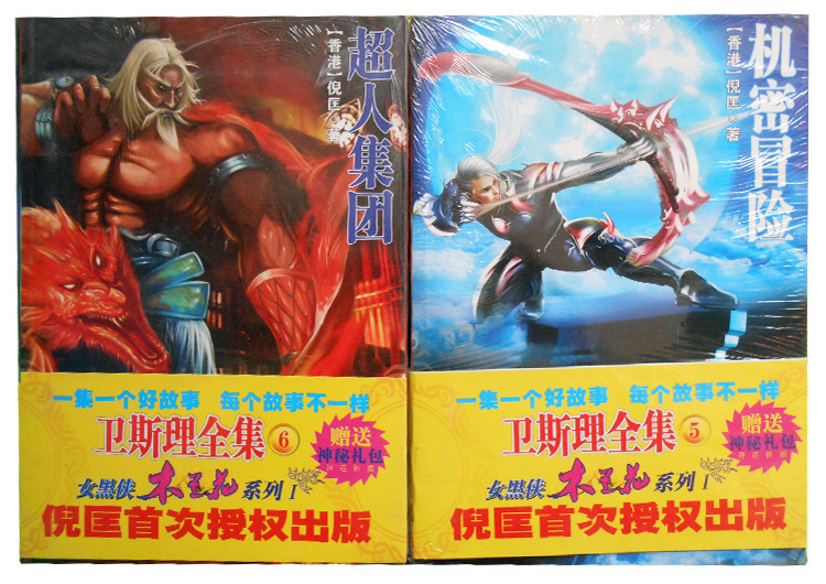 绝版珍藏 卫斯理科幻小说全集之女黑侠木兰花