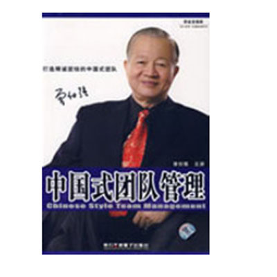 《正版包发票 中国式团队管理 曾仕强 时代光华