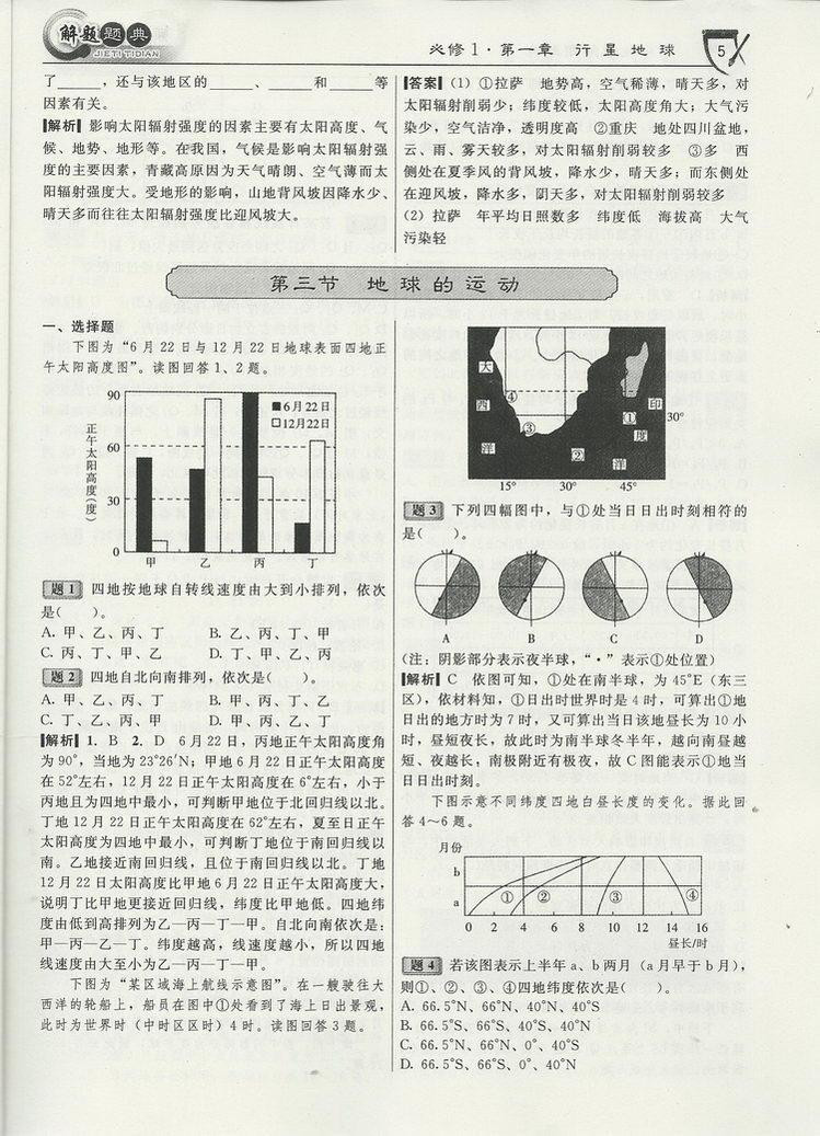 《2014最新版 解题题典 高中地理 新课标》徐文