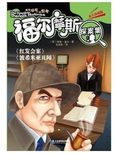 尔摩斯探案全集 全套10册 柯南道尔 推理破案侦