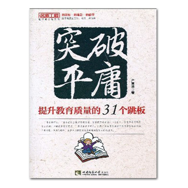 大学出版社图书】突破平庸 提升教育质量的31