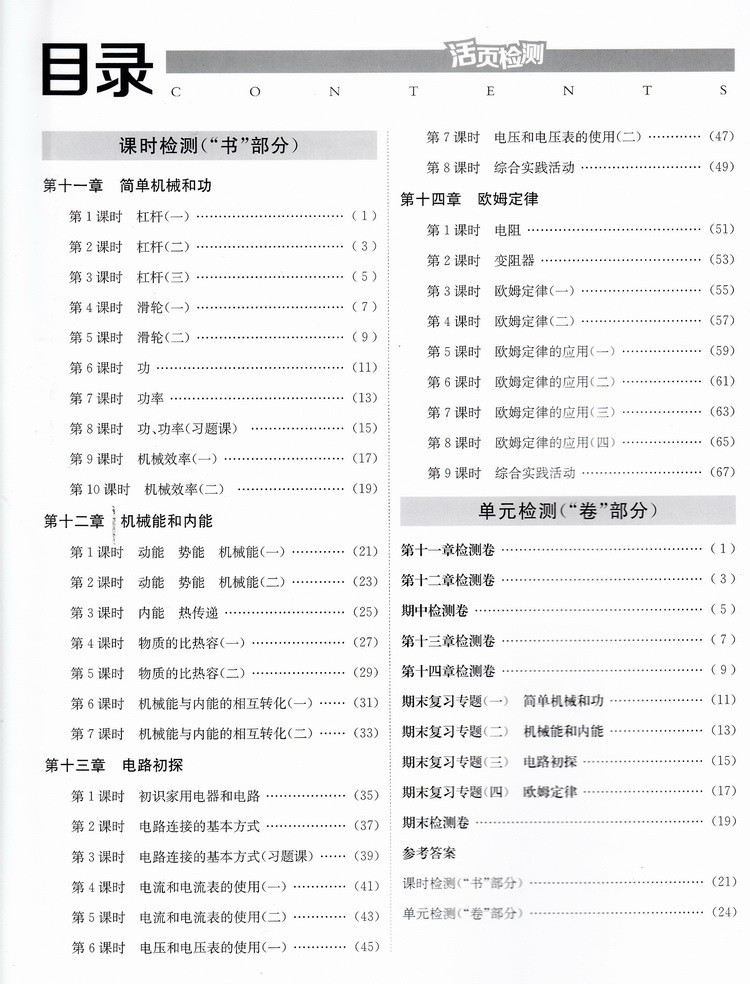 九年级物理活页检测 【练一练】九年级物理上册期末检测卷(人教版)