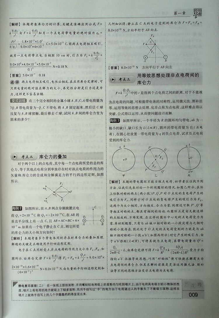 经纶学典 教材解析 高中物理:选修3-1(R人教版
