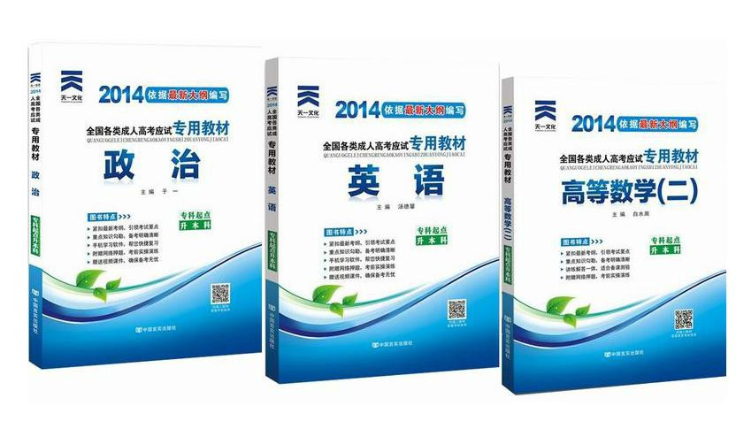 天一 成考专升本教材 2014成人高考专升本考试