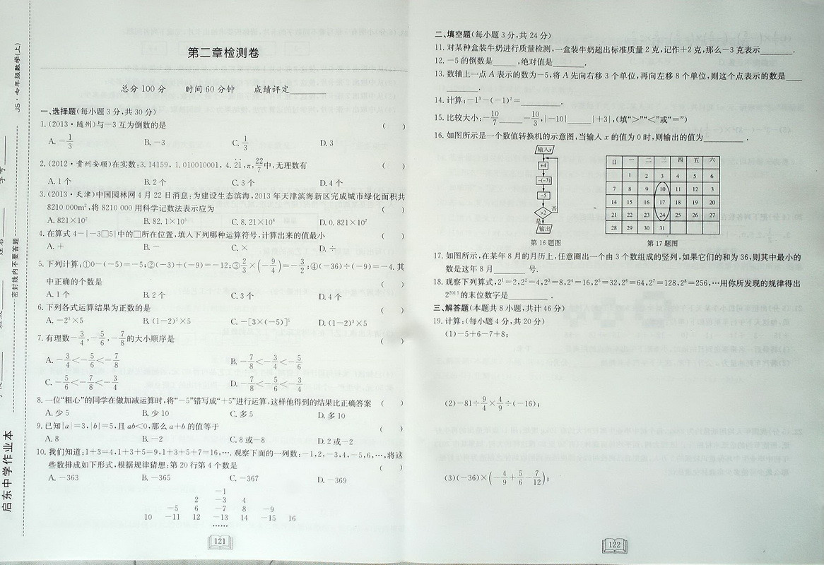 初一上册数学配套作业本参考答案