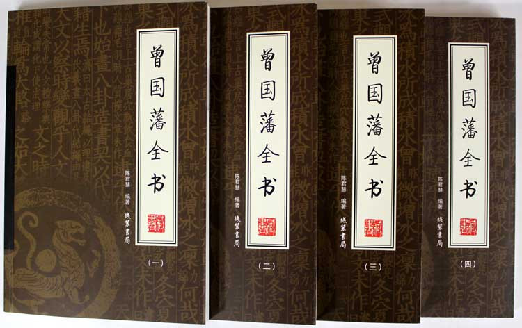 曾国藩全书(全4册))