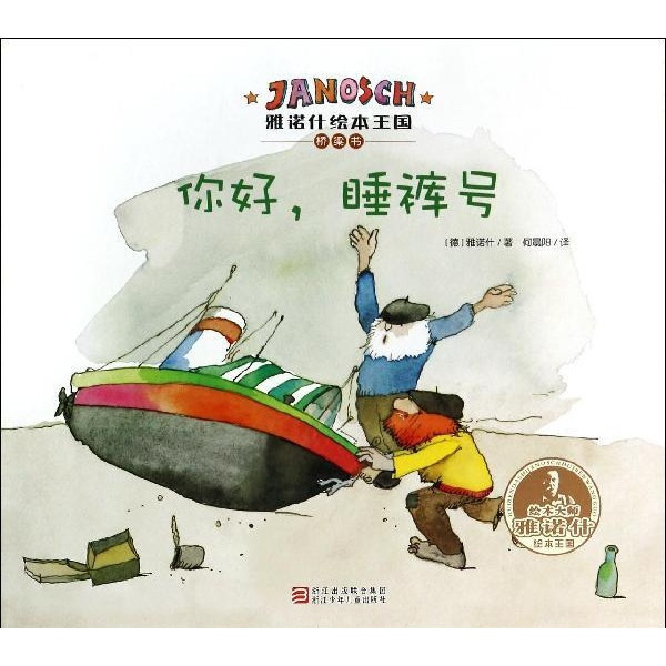 你好.睡裤号-雅诺什绘本王国桥梁书\/(德)雅诺什